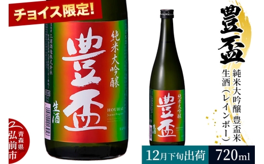 2026年12月発送】《チョイス限定》豊盃 純米大吟醸 豊盃米 生酒