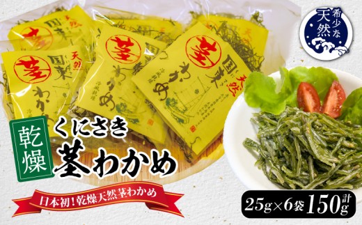 くにさき乾燥茎わかめ150g（25g×6袋）_1654R-2 - 大分県国東市