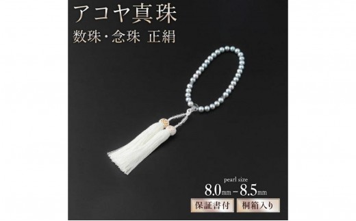 厄除け・お守りに和珠お念珠】アコヤ真珠の数珠・念珠・正絹 S-199