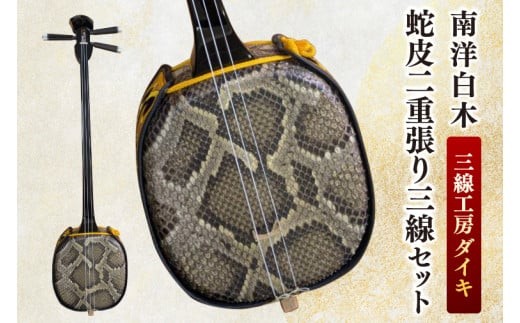 沖縄三線 本蛇皮（二重張り） セット 三線工房ダイキ」南洋白木 蛇皮二重張り三線セット｜三線 沖縄 楽器