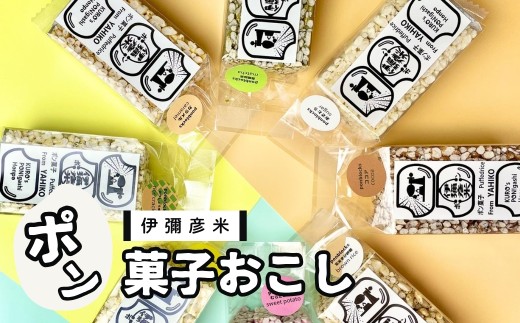 ponblocks伊彌彦米ポン菓子おこし | ＜弥彦村の特産米「伊彌彦米」使用
