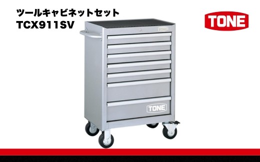 ツールキャビネットセット TCX911SV 工具 TONE トネ 15001-30025186
