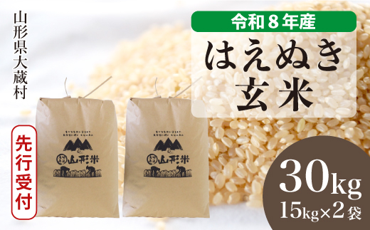 令和8年産米先行受付＞ 大蔵村産 はえぬき 【玄米】 30kg （15kg×2袋 
