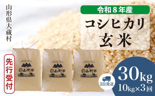 令和8年産米先行受付＞ 大蔵村産 こしひかり 【玄米】 30kg定期便 
