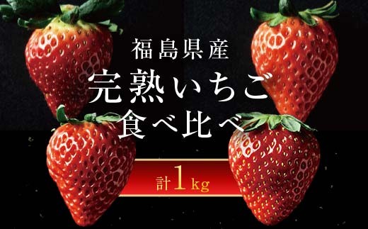 2026年発送＞完熟 いちご 贅沢食べ比べ（1箱） ゆうやけベリー