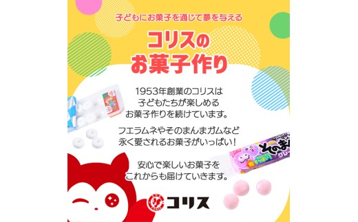 <数量限定>コリスお菓子セット(4種80個入) 【m106-02】【コリス】 - 大阪府箕面市|ふるさとチョイス - ふるさと納税サイト