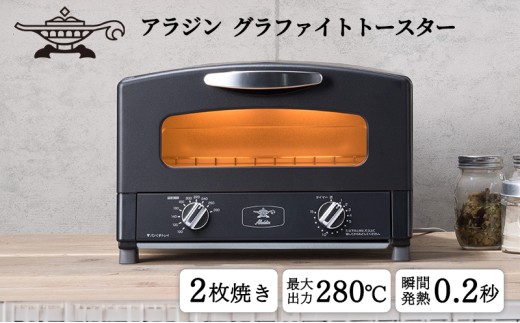 アラジン 2枚 ブラック 黒 グラファイト トースター 2枚焼き Aladdin