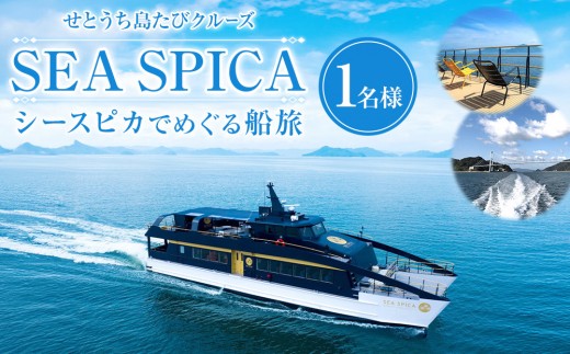 せとうち島たびクルーズ」SEA SPICA（シースピカ）でめぐる船旅 - 広島