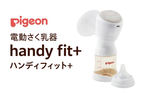 ピジョン 電動搾乳器 ピジョン 】 母乳アシスト さく乳器 電動 handy fit+（ハンディ