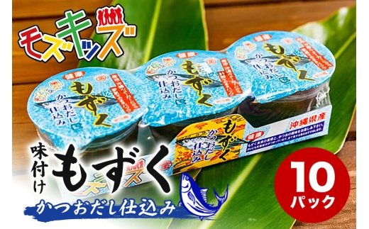 あじくーたー!味付けもずくのモズキッズかつおだし仕込み10パック|沖縄