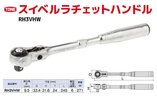 スイベルラチェットハンドル RH3VHW 工具 TONE トネ 15001-30025156