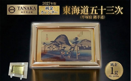 純金1g 田中貴金属　カレンダー　阪神タイガース75周年限定品 純金 1g カレンダー 2027年 東海道五十三次 ( 平塚宿 縄手道 ) 24金