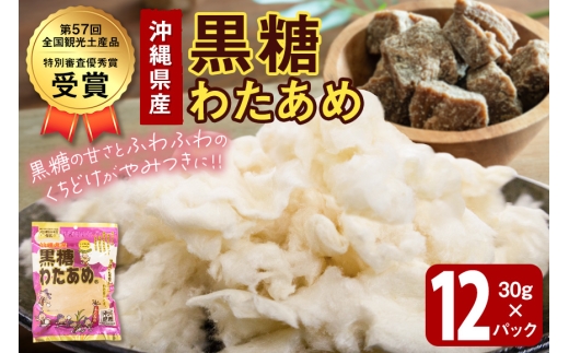 黒糖わたあめ（12個セット） お菓子 駄菓子 綿菓子 360g ( 30g × 12個