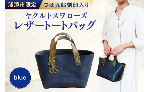レザートートバッグ（ブルー）浦添市限定ヤクルトスワローズ つば九郎