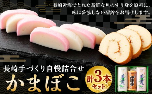 長崎手づくり自慢詰合せの返礼品写真