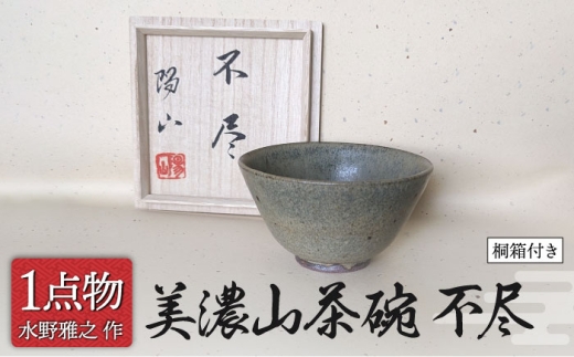 美濃焼】 美濃山茶碗 銘[不尽] 3 [信長焼 手作り 一品物 焼き締め