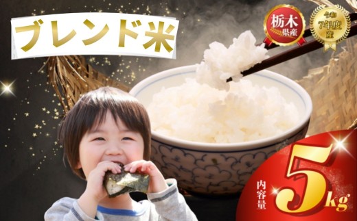 ブレンド米 5kg | 米 こめ コメ kome 白米 精米 お米 栃木米 令和7年度