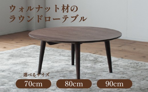 テーブル／丸テーブル】ウォルナット材のラウンドローテーブル 選べる