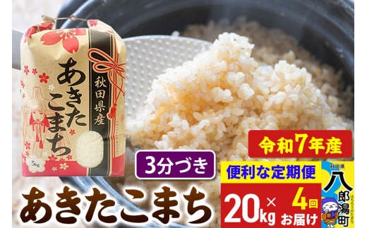 定期便4ヶ月》 あきたこまち 20kg【3分づき】令和7年産 秋田県産