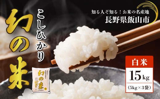 令和7年産】北信州みゆき 幻の米 コシヒカリ 精米 15kg （5kg×3袋