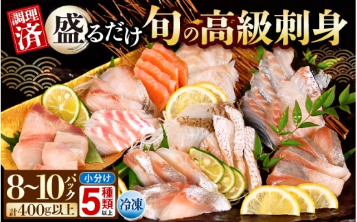 旬の高級刺身セット（50g×8～10袋・5種以上）【マダイ 炙りマダイ