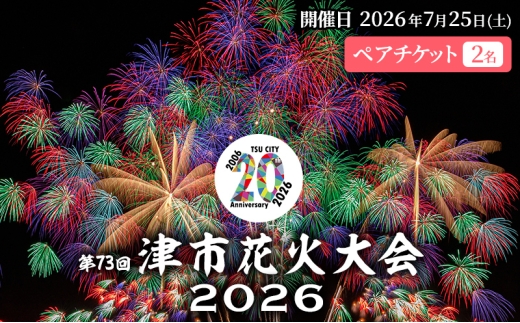津市合併20周年 第73回 津花火大会2026 個人協賛者招待券（2名分