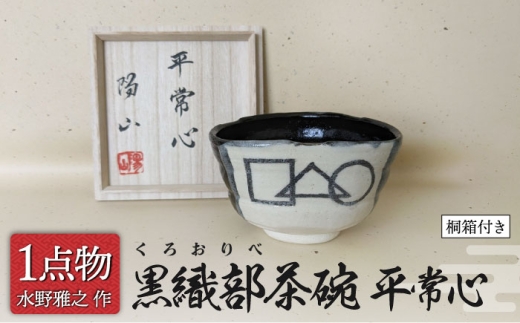 美濃焼】 黒織部茶碗 [〇△□］銘 平常心 8 [一品物 手作り 織部焼