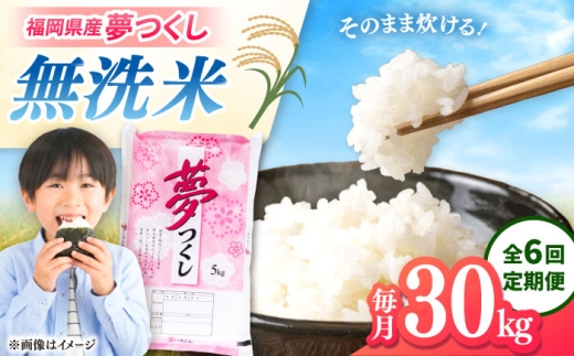 全6回定期便】無洗米 夢つくし 30kg 精米 有限会社ファインリョーコク 