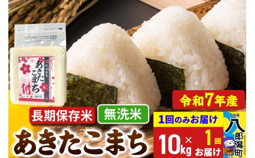 あきたこまち 長期保存米 10kg 無洗米 令和7年産 秋田県産