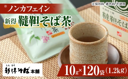 新得韃靼そば茶 12箱 | 新得物産株式会社 [BNBE007]お茶 そば茶 茶