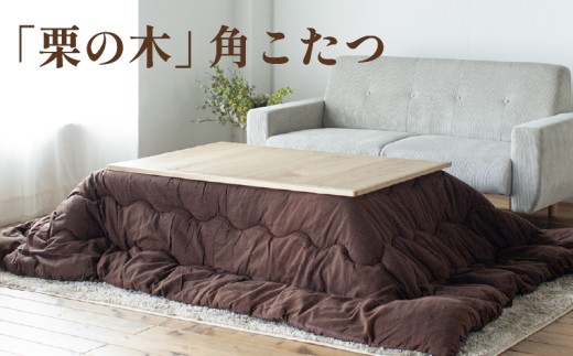 栗の木 こたつテーブル】 長方形 幅120cm 奥行80cm 高さ40cm 4人用