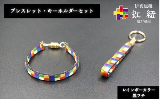 ブレスレット & キーホルダー セット 黒フチ ( SS / S / M サイズ