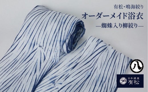 有松・鳴海絞り オーダーメイド浴衣 -蜘蛛入り柳絞り-【藍染が風に