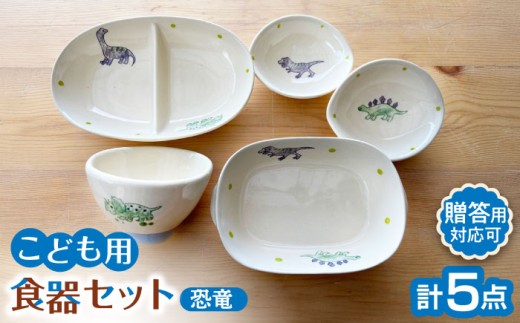 瀬戸焼】子供用食器5点セット（恐竜）贈答品対応【窯元SOUSEN】/ 食育