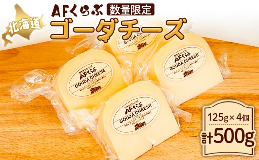 AFくらぶ ゴーダチーズ 125g 4個 計500g 3ヶ月以内発送 オンライン