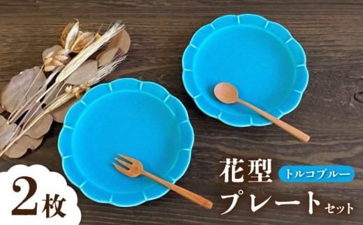 瀬戸焼】トルコブルー花型皿 2枚セット【株式会社まるたか水野