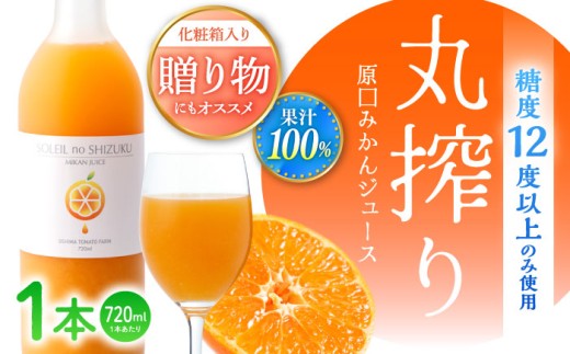 ミカンジュース 「ソレイユのしずく」 720ml ＜大島造船所 農産