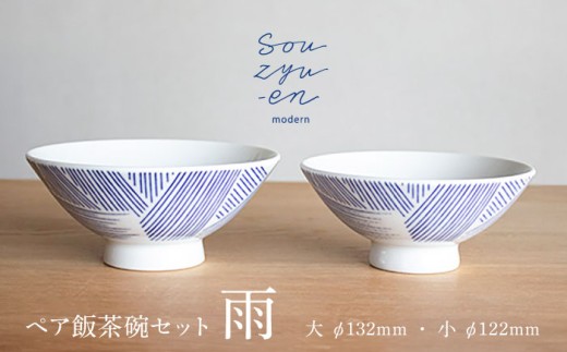 瀬戸焼】 雨 夫婦茶碗セット（S・Mサイズ各1個）souzyu-en modern 茶碗