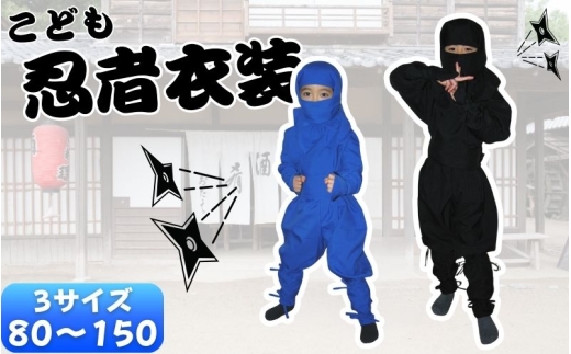 黒】子ども忍者衣装伊賀version9点セット(S／M／Lサイズ) - 三重県伊賀