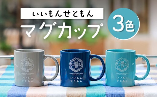 いいもんせともんマグカップ3色セットB / マグカップ マグ カップ