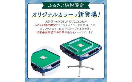 0126-100 LANDAOSUYE 全自動麻雀卓 全自動麻雀卓AMOS JPEX COLOR(アモスジェーピーイーエックスカラー