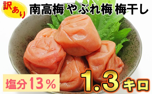 訳あり・やぶれ梅】ひらそ農園の完熟南高梅の梅干し 1.3kg（塩分約13