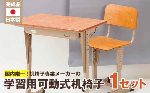 学習用可動式机椅子_サイズ選べる 国内製造 学習机 椅子 セット 学習用 