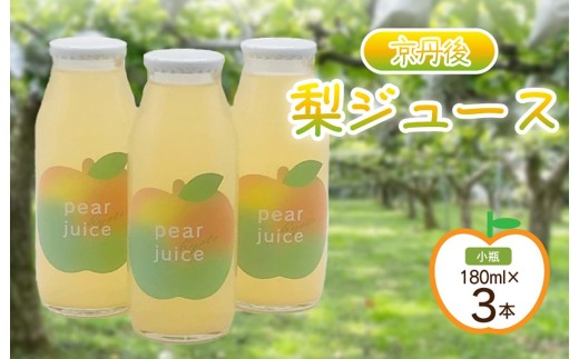 京丹後の梨ジュース 小瓶3本入り(2025年10月下旬~発送) 瓶 ジュース 京丹後の梨ジュース 小瓶3本入り(2025年10月下旬~発送) 瓶 ジュース