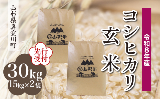 令和8年産米先行受付＞ 真室川町産 こしひかり 【玄米】 30kg （15kg×2 