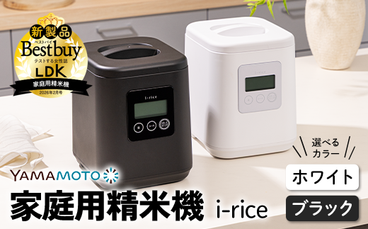 LDK掲載／ 家庭用精米機 「i-rice」 ホワイト or ブラック 玄米 白米