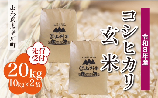 令和8年産米先行受付＞ 真室川町産 こしひかり 【玄米】 20kg （10kg×2 