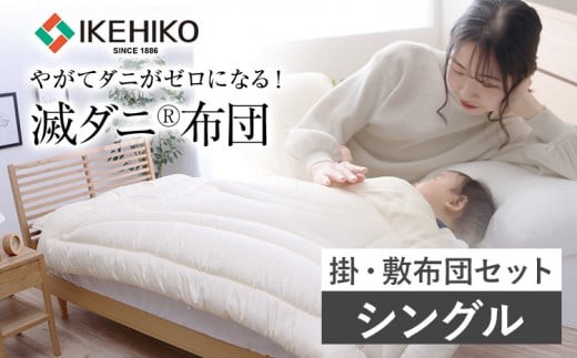 布団 シングル セット 掛敷布団 やがてダニがゼロになる滅ダニ布団掛敷