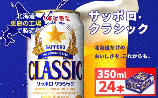 サッポロクラシック350ml×24本 | サッポロクラシック クラシック