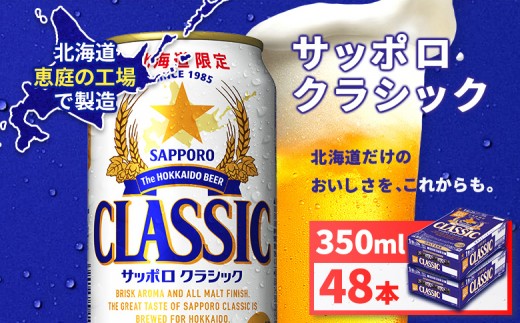 サッポロ クラシック 350ml 2箱セット（計48缶） サッポロクラシック350ml×48本（2箱） | サッポロクラシック